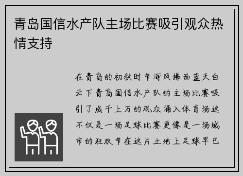 青岛国信水产队主场比赛吸引观众热情支持