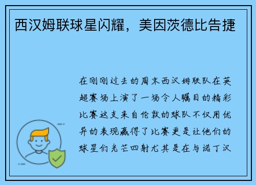 西汉姆联球星闪耀，美因茨德比告捷