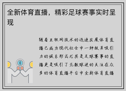 全新体育直播，精彩足球赛事实时呈现