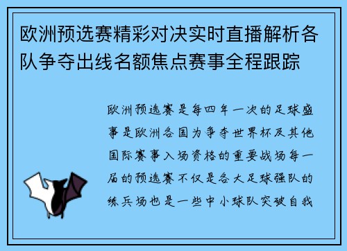 欧洲预选赛精彩对决实时直播解析各队争夺出线名额焦点赛事全程跟踪