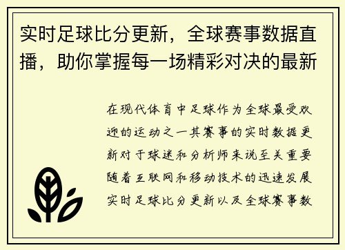 实时足球比分更新，全球赛事数据直播，助你掌握每一场精彩对决的最新动态