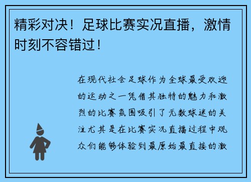 精彩对决！足球比赛实况直播，激情时刻不容错过！