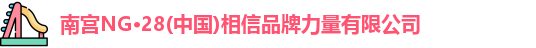 南宫NG28